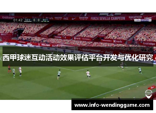 西甲球迷互动活动效果评估平台开发与优化研究