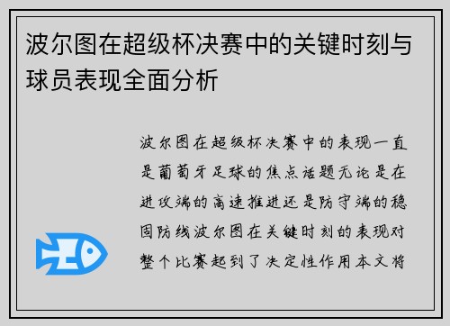 波尔图在超级杯决赛中的关键时刻与球员表现全面分析