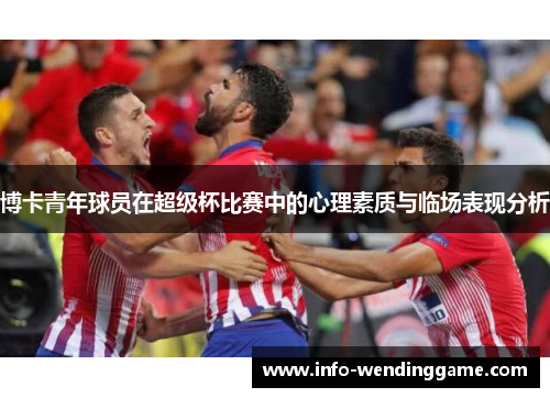 博卡青年球员在超级杯比赛中的心理素质与临场表现分析