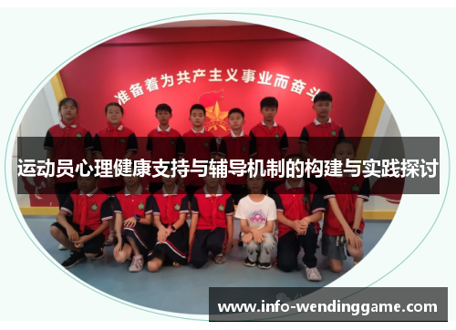 运动员心理健康支持与辅导机制的构建与实践探讨