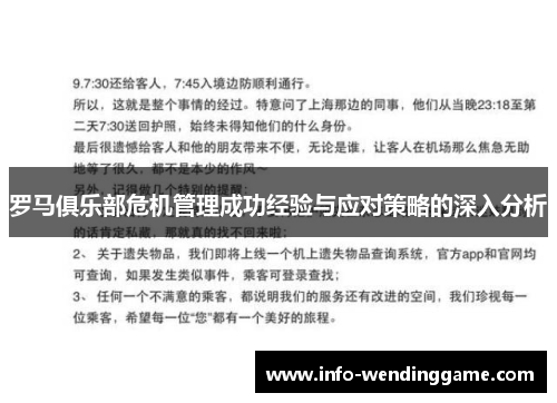 罗马俱乐部危机管理成功经验与应对策略的深入分析