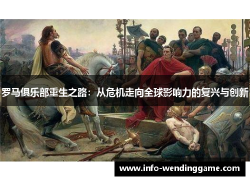 罗马俱乐部重生之路：从危机走向全球影响力的复兴与创新