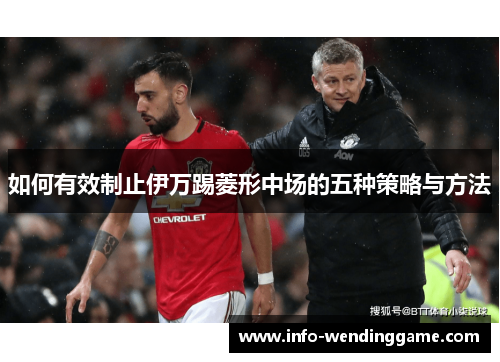 如何有效制止伊万踢菱形中场的五种策略与方法