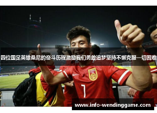 四位国足英雄桑尼的奋斗历程激励我们勇敢追梦坚持不懈克服一切困难