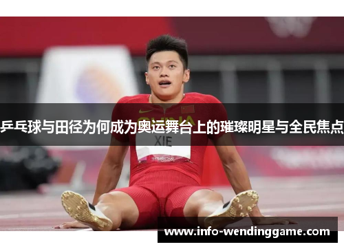 乒乓球与田径为何成为奥运舞台上的璀璨明星与全民焦点