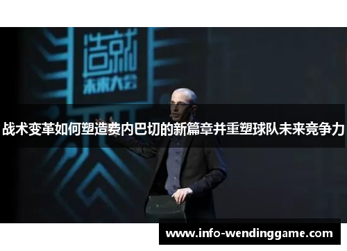 战术变革如何塑造费内巴切的新篇章并重塑球队未来竞争力