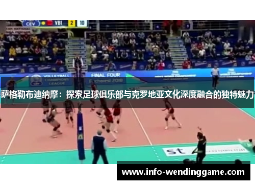 萨格勒布迪纳摩：探索足球俱乐部与克罗地亚文化深度融合的独特魅力