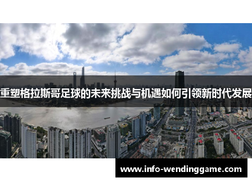 重塑格拉斯哥足球的未来挑战与机遇如何引领新时代发展