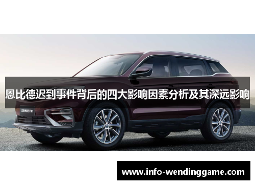 恩比德迟到事件背后的四大影响因素分析及其深远影响