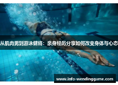 从肌肉男到游泳健将：亲身经历分享如何改变身体与心态