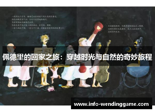 佩德里的回家之旅：穿越时光与自然的奇妙旅程