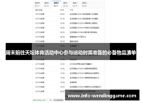 周末前往天坛体育活动中心参与运动时需准备的必备物品清单