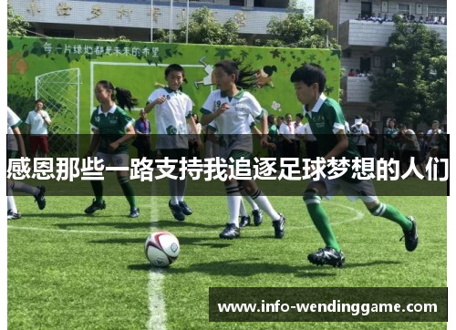 感恩那些一路支持我追逐足球梦想的人们