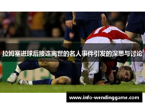 拉姆塞进球后接连离世的名人事件引发的深思与讨论