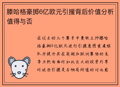 滕哈格豪掷6亿欧元引援背后价值分析值得与否