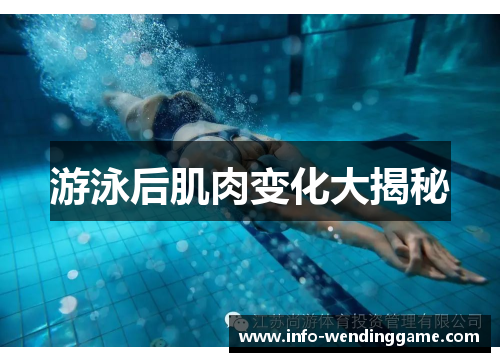 游泳后肌肉变化大揭秘