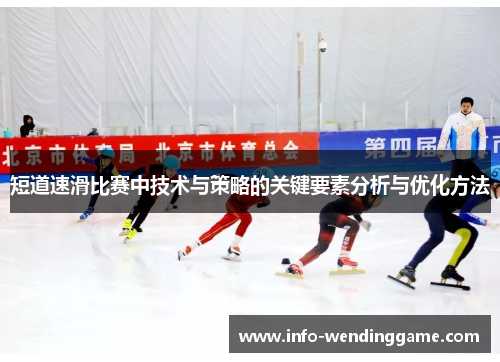 短道速滑比赛中技术与策略的关键要素分析与优化方法