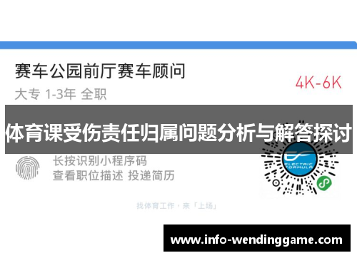 体育课受伤责任归属问题分析与解答探讨