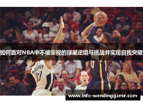 如何面对NBA中不被重视的球星逆境与挑战并实现自我突破
