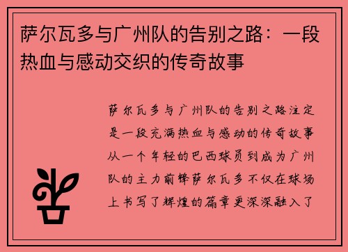 萨尔瓦多与广州队的告别之路：一段热血与感动交织的传奇故事