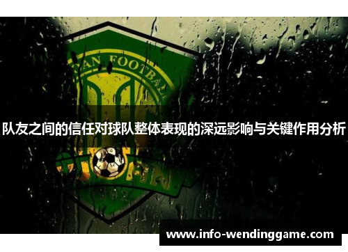 队友之间的信任对球队整体表现的深远影响与关键作用分析