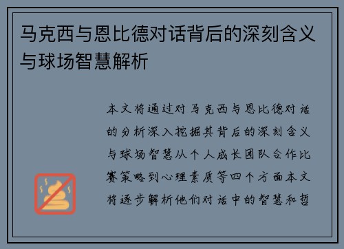 马克西与恩比德对话背后的深刻含义与球场智慧解析