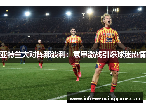 亚特兰大对阵那波利：意甲激战引爆球迷热情