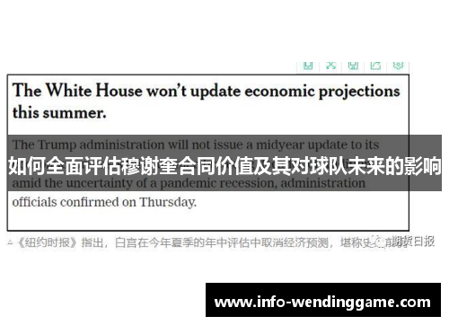 如何全面评估穆谢奎合同价值及其对球队未来的影响