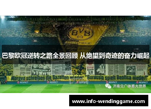 巴黎欧冠逆转之路全景回顾 从绝望到奇迹的奋力崛起