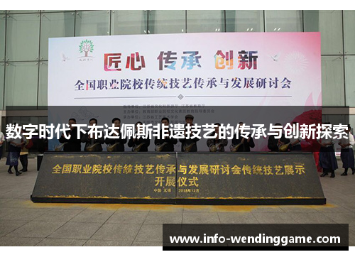 数字时代下布达佩斯非遗技艺的传承与创新探索