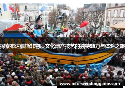 探索布达佩斯非物质文化遗产技艺的独特魅力与体验之旅
