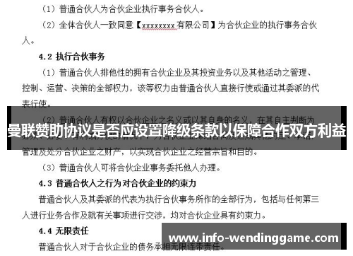 曼联赞助协议是否应设置降级条款以保障合作双方利益