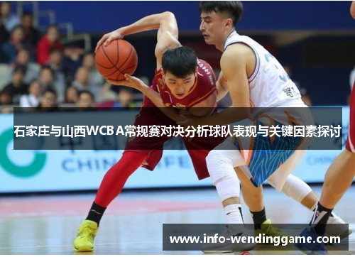 石家庄与山西WCBA常规赛对决分析球队表现与关键因素探讨