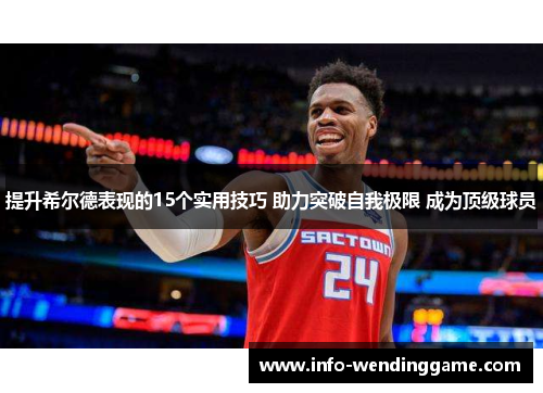 提升希尔德表现的15个实用技巧 助力突破自我极限 成为顶级球员