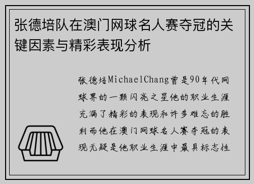 张德培队在澳门网球名人赛夺冠的关键因素与精彩表现分析