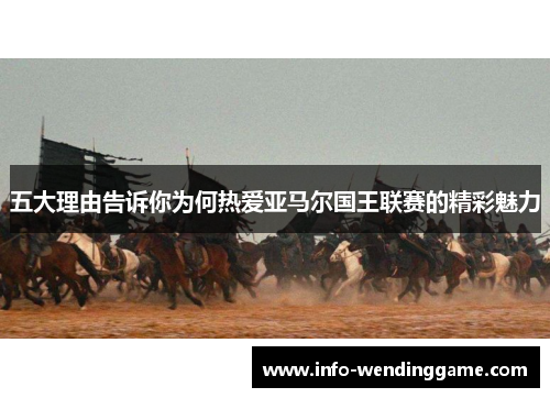 五大理由告诉你为何热爱亚马尔国王联赛的精彩魅力