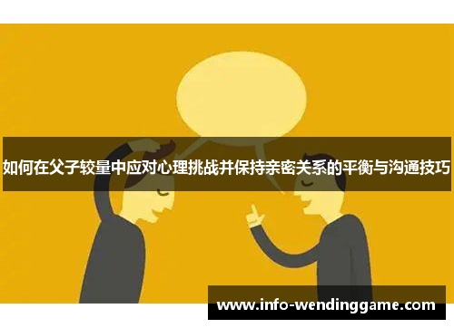 如何在父子较量中应对心理挑战并保持亲密关系的平衡与沟通技巧