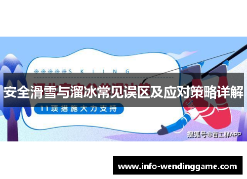 安全滑雪与溜冰常见误区及应对策略详解