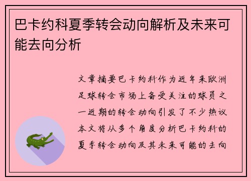 巴卡约科夏季转会动向解析及未来可能去向分析