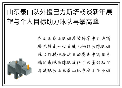 山东泰山队外援巴力斯塔畅谈新年展望与个人目标助力球队再攀高峰