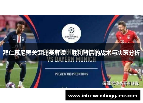 拜仁慕尼黑关键比赛解读：胜利背后的战术与决策分析