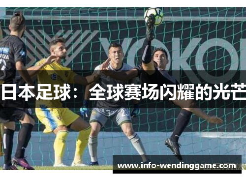 日本足球：全球赛场闪耀的光芒