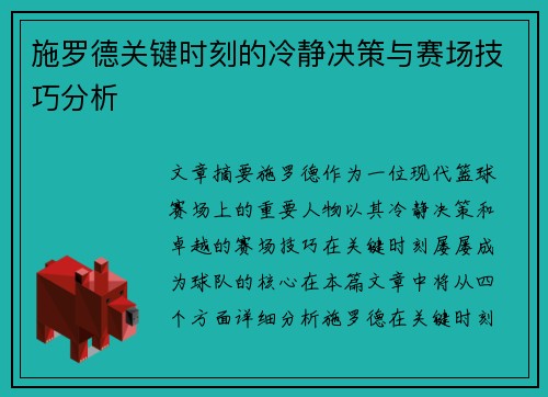 施罗德关键时刻的冷静决策与赛场技巧分析