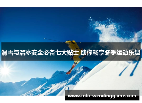 滑雪与溜冰安全必备七大贴士 助你畅享冬季运动乐趣