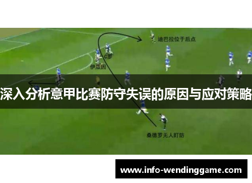 深入分析意甲比赛防守失误的原因与应对策略