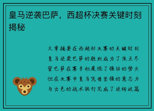 皇马逆袭巴萨，西超杯决赛关键时刻揭秘