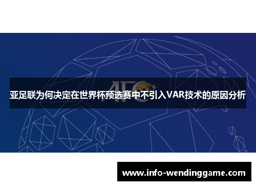 亚足联为何决定在世界杯预选赛中不引入VAR技术的原因分析