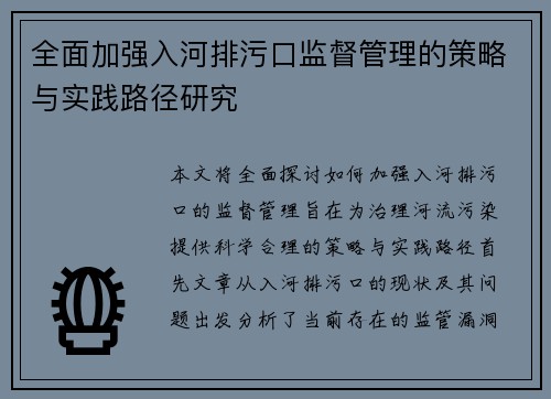 全面加强入河排污口监督管理的策略与实践路径研究