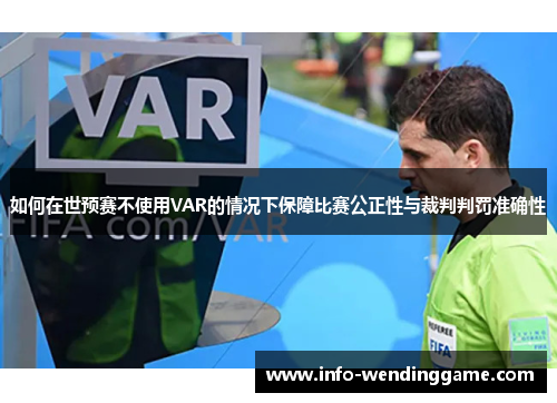 如何在世预赛不使用VAR的情况下保障比赛公正性与裁判判罚准确性