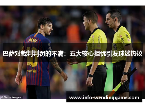 巴萨对裁判判罚的不满：五大核心担忧引发球迷热议